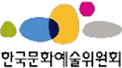 한국문화예술위원회