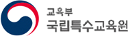 교육부 국립특수교육원
